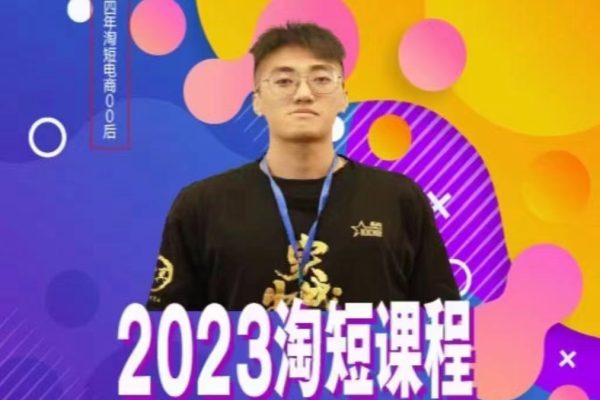 文涛·2023淘短视频课程，精准人群快速爆发玩法