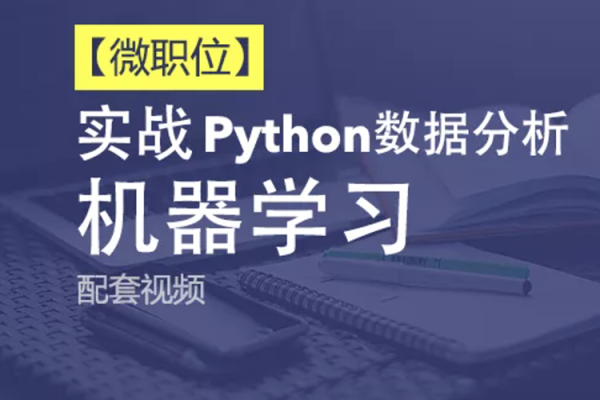 Python+Ai-51CTO微职位-Python数据分析与机器学习实战课程配套视频课程