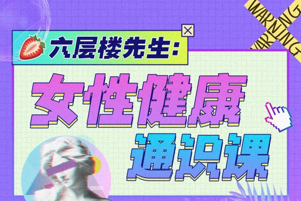 六层楼先生-女性健康通识课