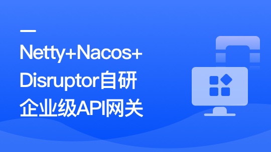 Netty+Nacos+Disruptor自研企业级API网关