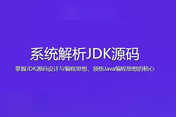 系统解析JDK源码，领略大牛设计思想，JAVA面试必备