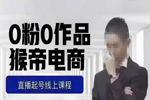 猴帝-0粉起号实操线上课教学