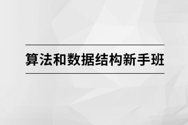 算法和数据结构新手班【马士兵教育】