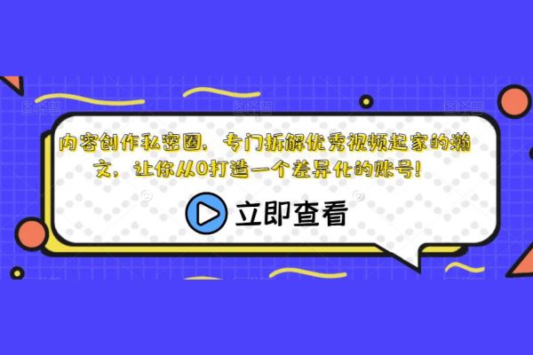 内容创作私密圈，专门拆解优秀视频起家的瀚文，让你从0打造一个差异化的账号！