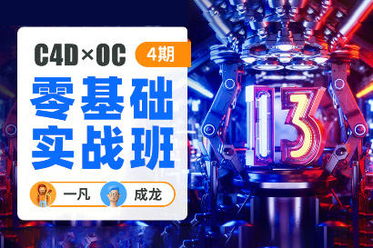 一凡×成龙C4D+OC零基础实战班第4期