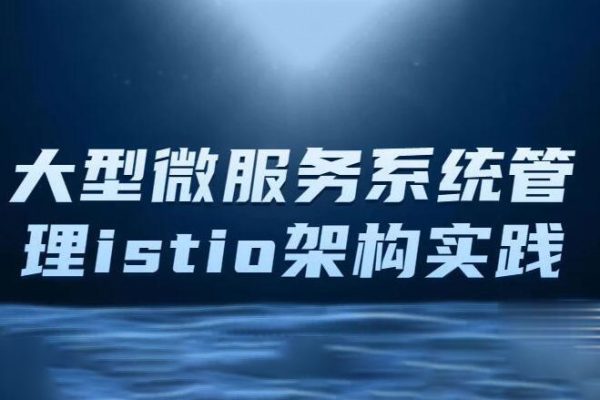 istio架构与k8s中的部署 大型微服务系统管理工具Istio