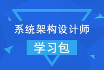 【希赛网】2022年系统架构设计师 + 架构冲刺班