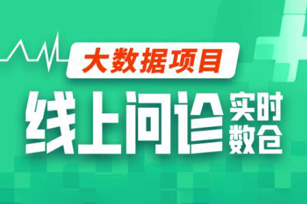 尚硅谷大数据项目线上问诊数仓项目(采集+离线+实时)