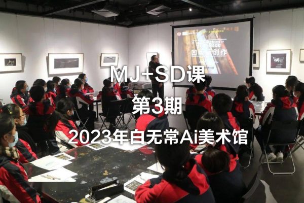 2023年白无常Ai美术馆MJ+SD课第3期