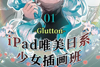 Glutton2023年ipad精美日系少女插画班