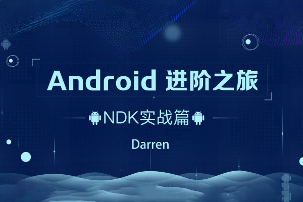 Android 进阶之旅全套