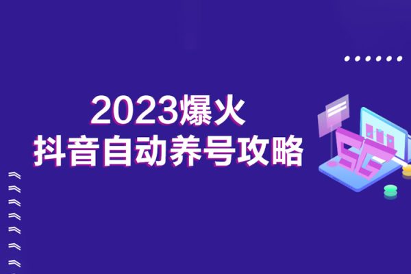 2023爆火抖音自动养号攻略