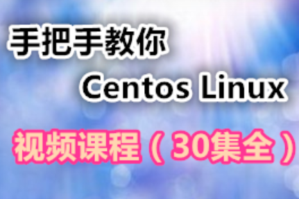 手把手教你学习Centos Linux视频课程