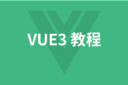 叩丁狼vue3课程