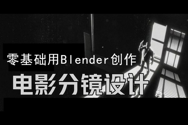 后浪电影零基础电影分镜设计用Blender创作电影分镜