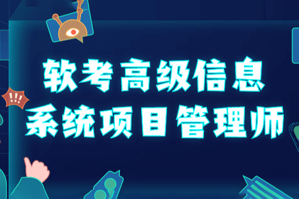 野人老师 202305.软考高级信息系统项目管理师