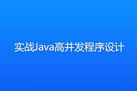 实战Java高并发程序设计