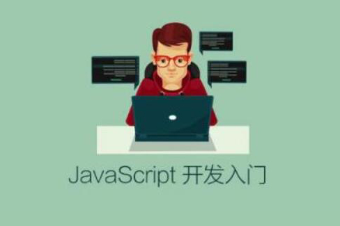 JavaScript 开发入门