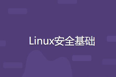 Linux安全基础