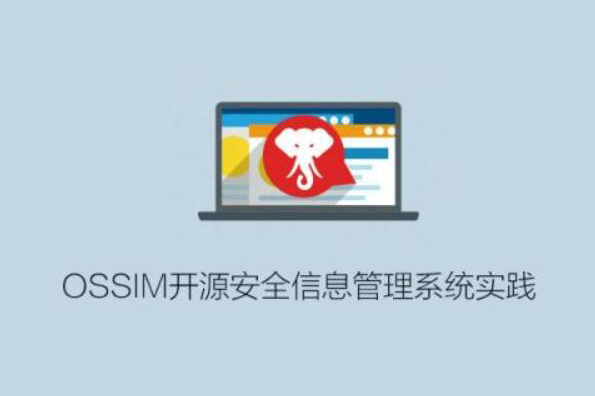 OSSIM开源安全信息管理系统实践