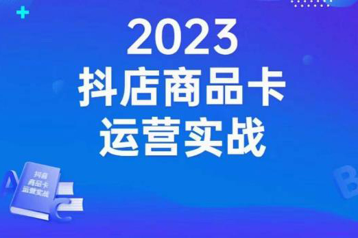 沐网商·抖店商品卡运营实战，店铺搭建