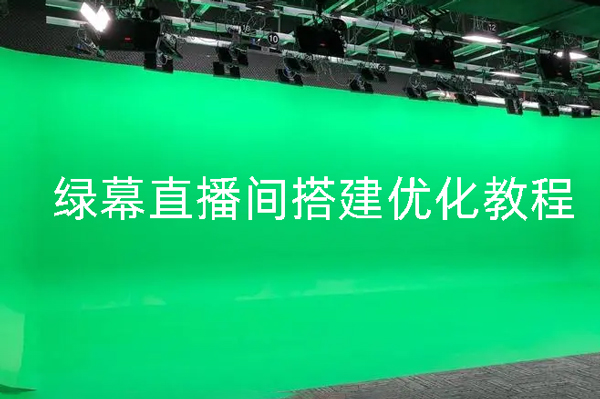 实景+绿幕直播间搭建优化教程，直播间搭建方案