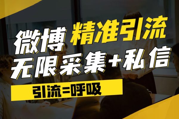 微博最新引流技术，软件提供博文评论采集+私信实现精准引流【揭秘】