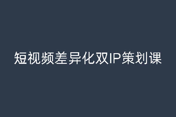 干饭人伊伊莫大虾流量星球，短视频差异化双IP策划课（2023新版）