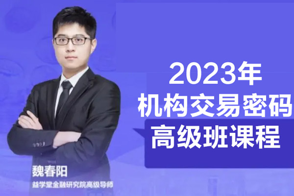 魏春阳-2023年机构交易密码高级班课程