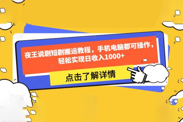 夜王说剧短剧搬运教程，手机电脑都可操作，轻松实现日收入1000+