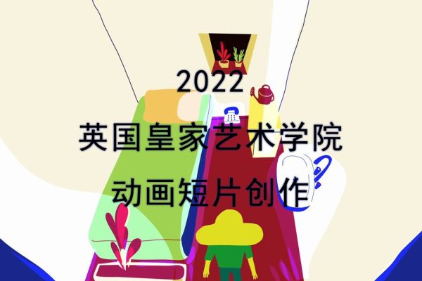 Jackie王家琪-2022英国皇家艺术学院动画短片创作