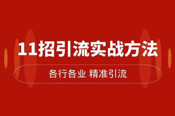 11招精准引流术实战方法