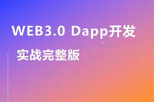 Web3.0实战视频教程,带你轻松掌握DApp开发