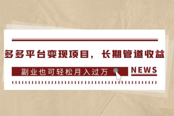 多多平台变现项目，长期管道收益，副业也可轻松月入过万