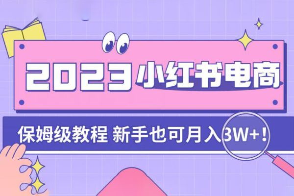 阿本小红书电商陪跑营4.0，带大家从0到1把小红书做起来