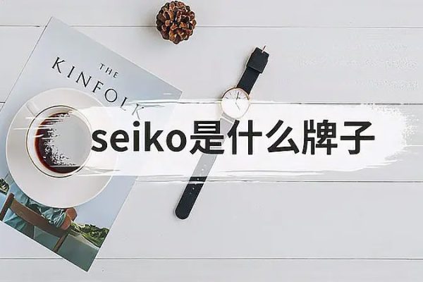 seiko手表是什么品牌（Seiko手表是什么牌子）