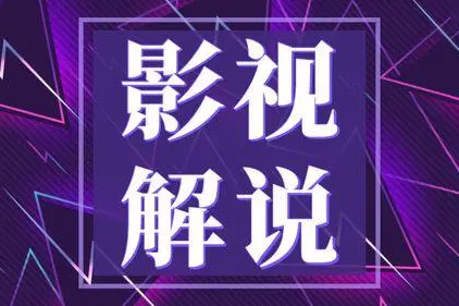 抖音影视解说+短剧暴力起号，原创+搬运课程