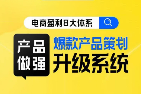 电商盈利8大体系 ·产品做强爆款产品策划系统升级线上课，全盘布局更能实现利润突破