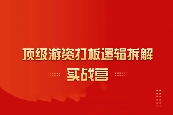 郝立军-顶级游资打板逻辑拆解实战营