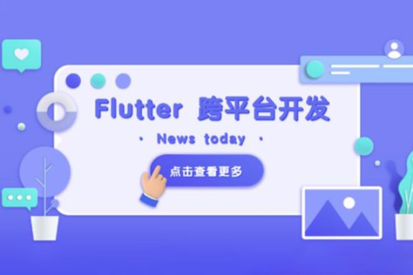 Flutter 移动应用开发实战 （开发你自己的抖音APP）