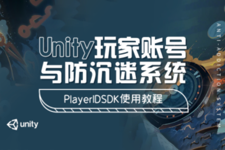 Unity玩家账号与防沉迷系统 – PlayerIDSDK使用教程