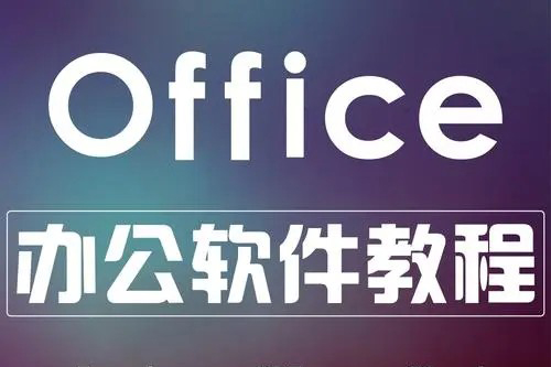 office课