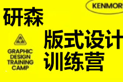 研习设研森版式设计训练营2022秋季班K先生