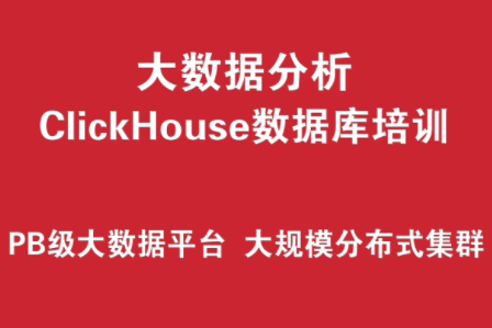 ClickHouse数据库培训实战 （PB级大数据分析平台、大规模分布式集群架构）