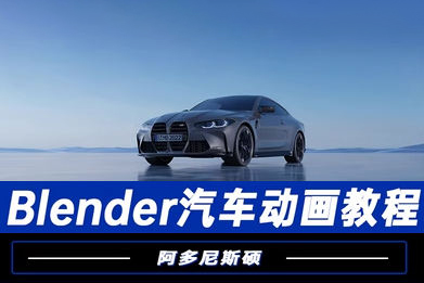 阿多尼斯硕Blender汽车动画2023年