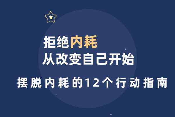 崔璀摆脱内耗的12个行动指南