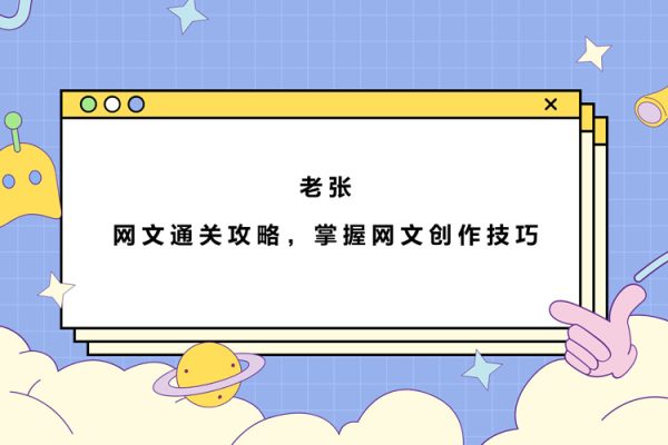 老张.网文通关攻略，掌握网文创作技巧，快速提升创作收益