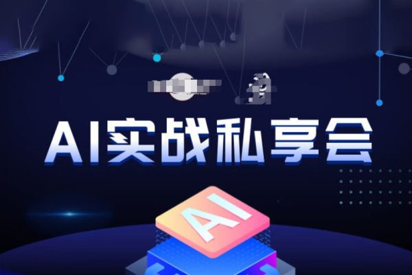 AI实战私享会，各种ai变现玩法，AI变现思路