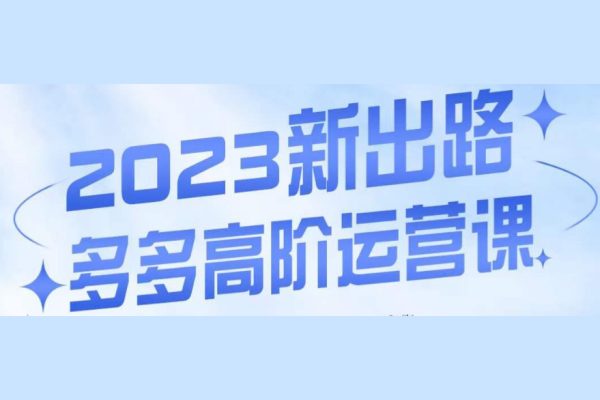 大炮·多多高阶运营课，3大玩法助力打造爆款，实操玩法直接亮出干货