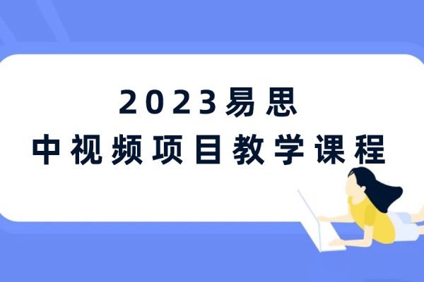 2023易思中视频项目教学课程